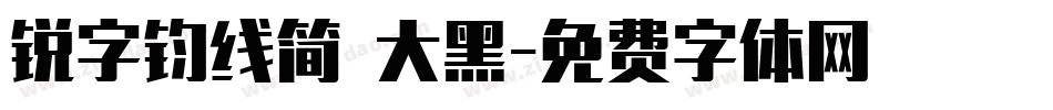 锐字钧线简 大黑字体转换